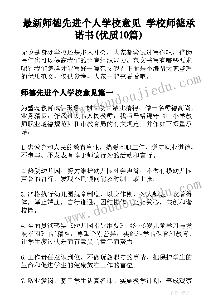 最新师德先进个人学校意见 学校师德承诺书(优质10篇)