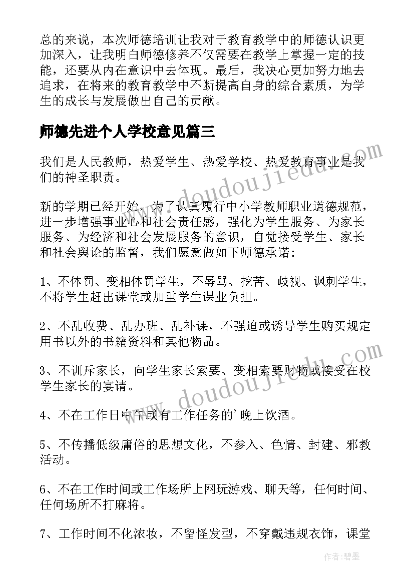 最新师德先进个人学校意见 学校师德承诺书(优质10篇)