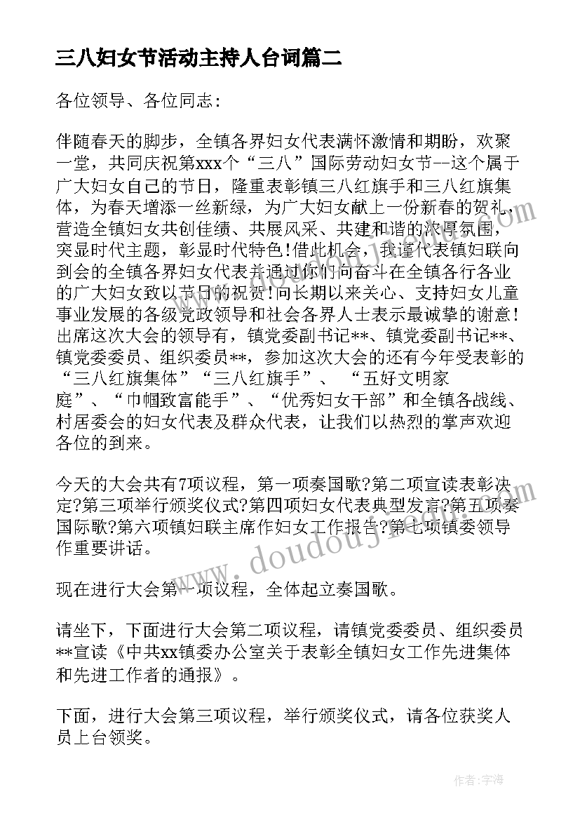 三八妇女节活动主持人台词(优质5篇)