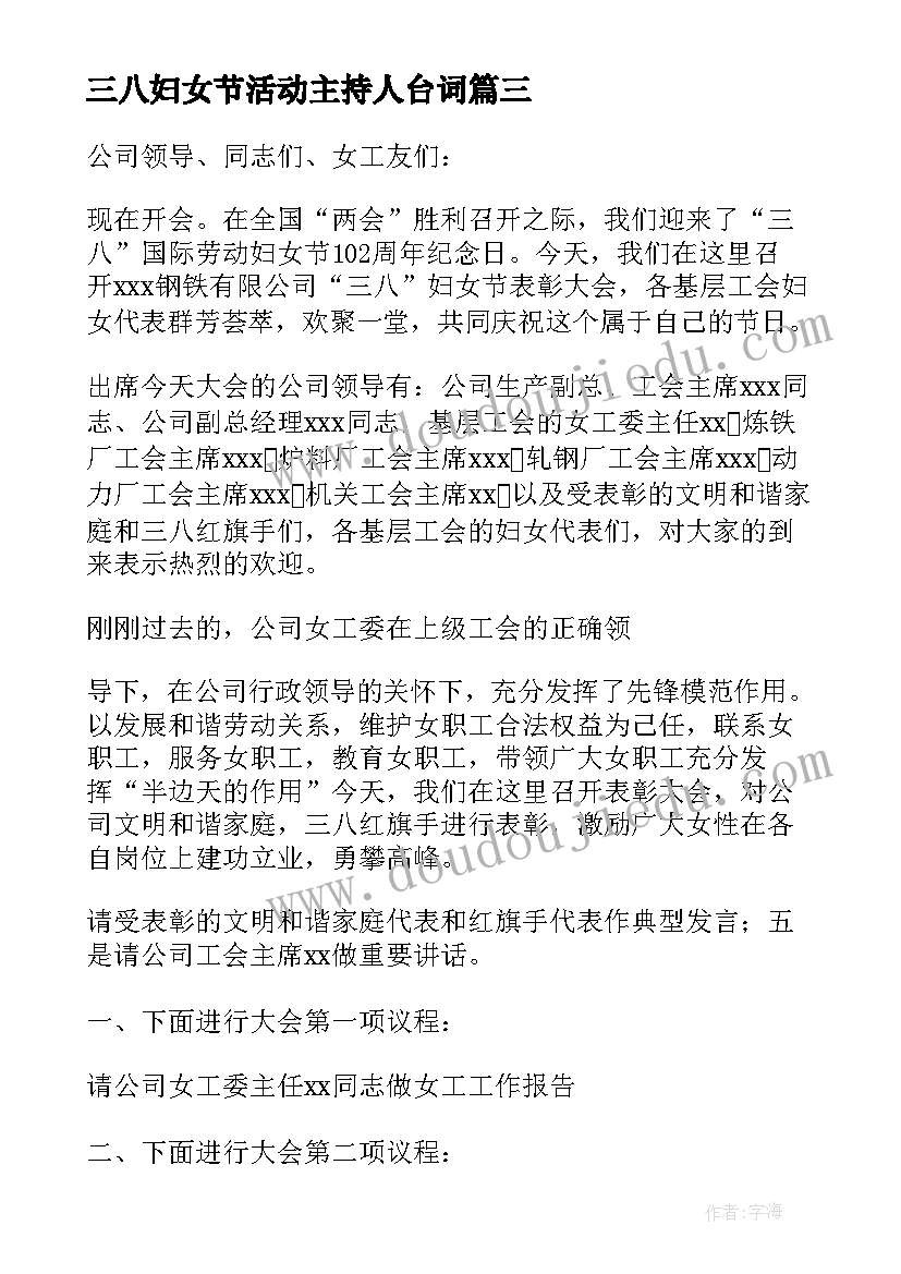 三八妇女节活动主持人台词(优质5篇)