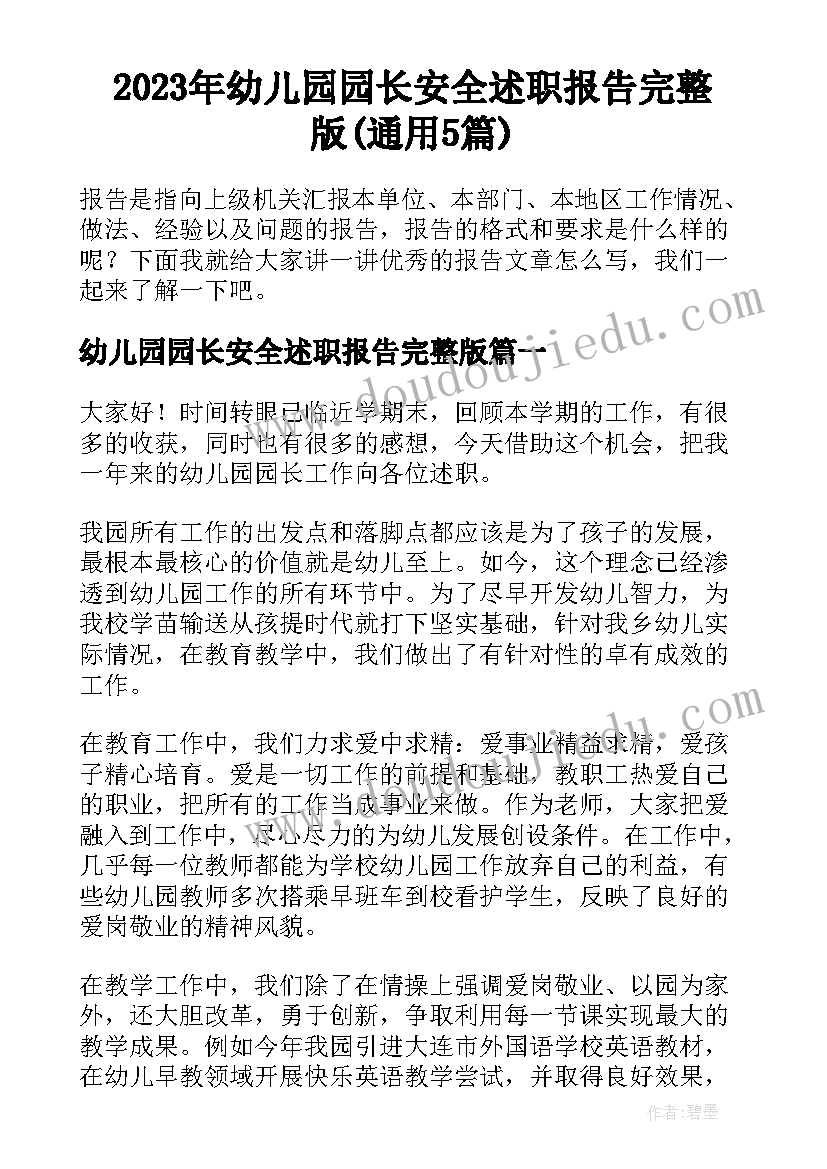 2023年幼儿园园长安全述职报告完整版(通用5篇)