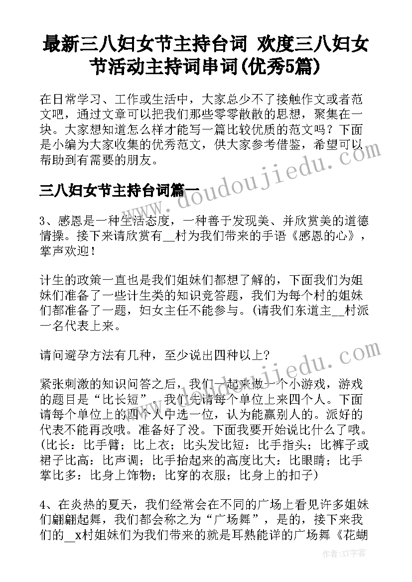 最新三八妇女节主持台词 欢度三八妇女节活动主持词串词(优秀5篇)