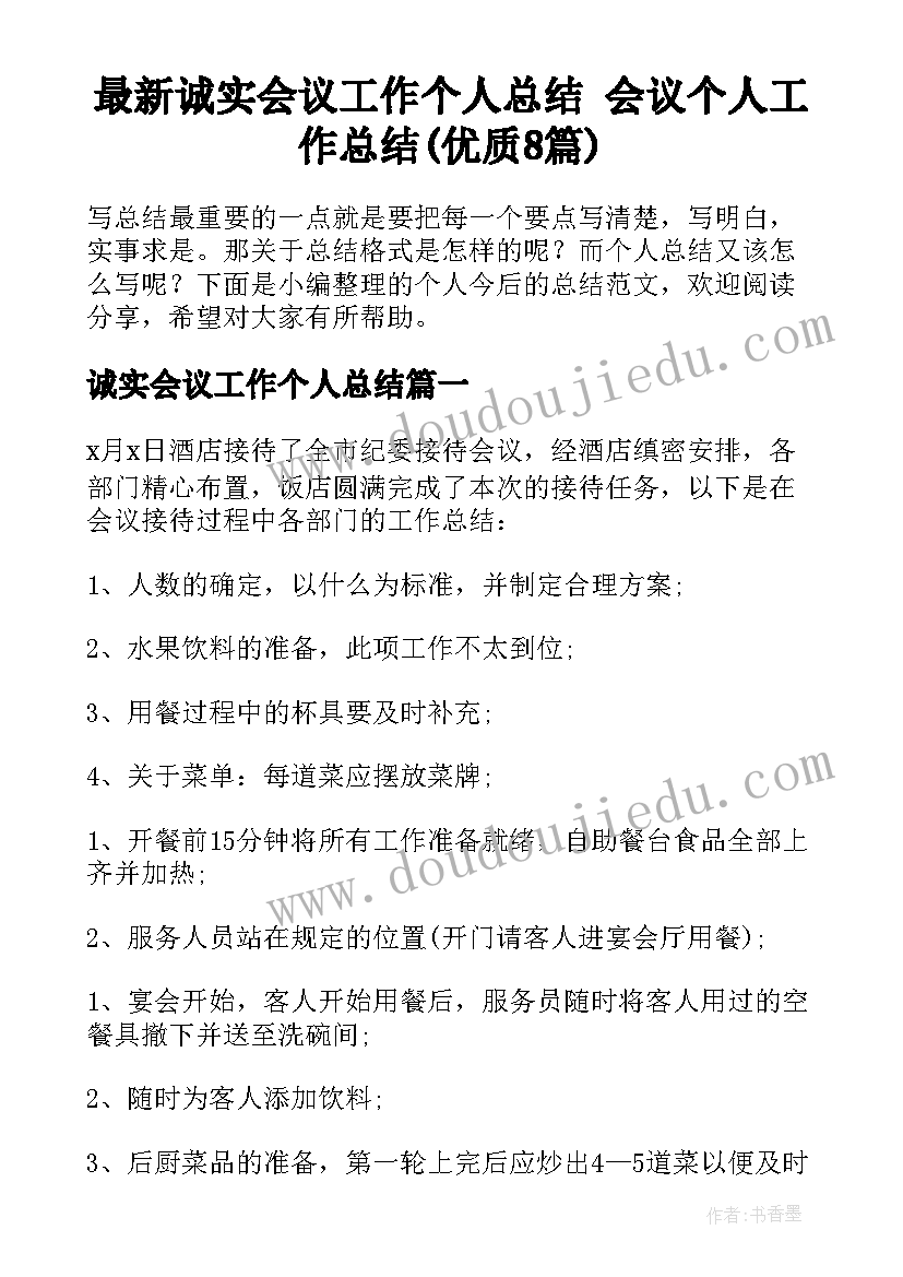 最新诚实会议工作个人总结 会议个人工作总结(优质8篇)