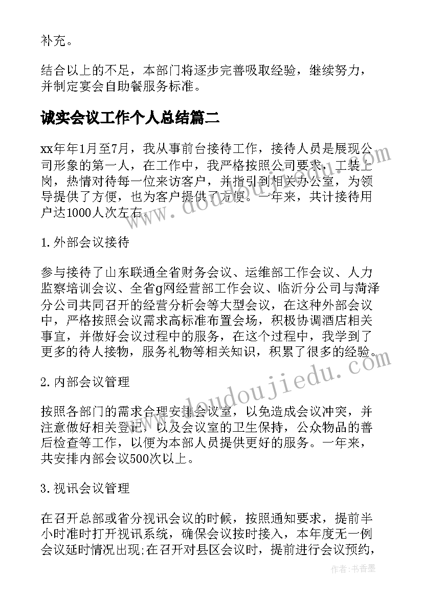 最新诚实会议工作个人总结 会议个人工作总结(优质8篇)