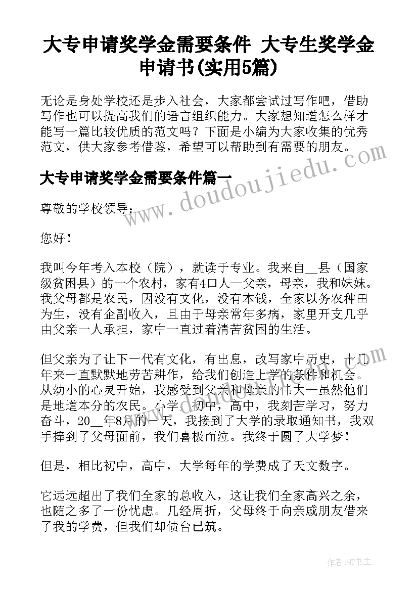 大专申请奖学金需要条件 大专生奖学金申请书(实用5篇)