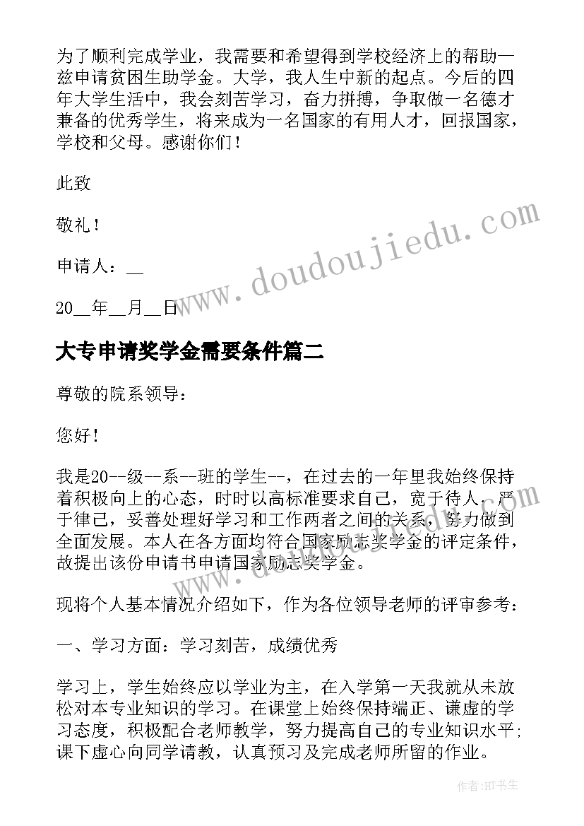 大专申请奖学金需要条件 大专生奖学金申请书(实用5篇)