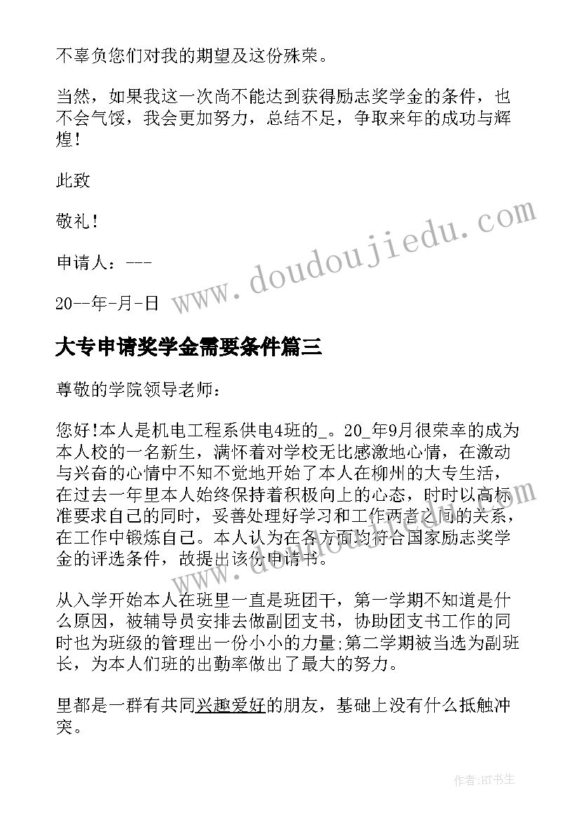 大专申请奖学金需要条件 大专生奖学金申请书(实用5篇)