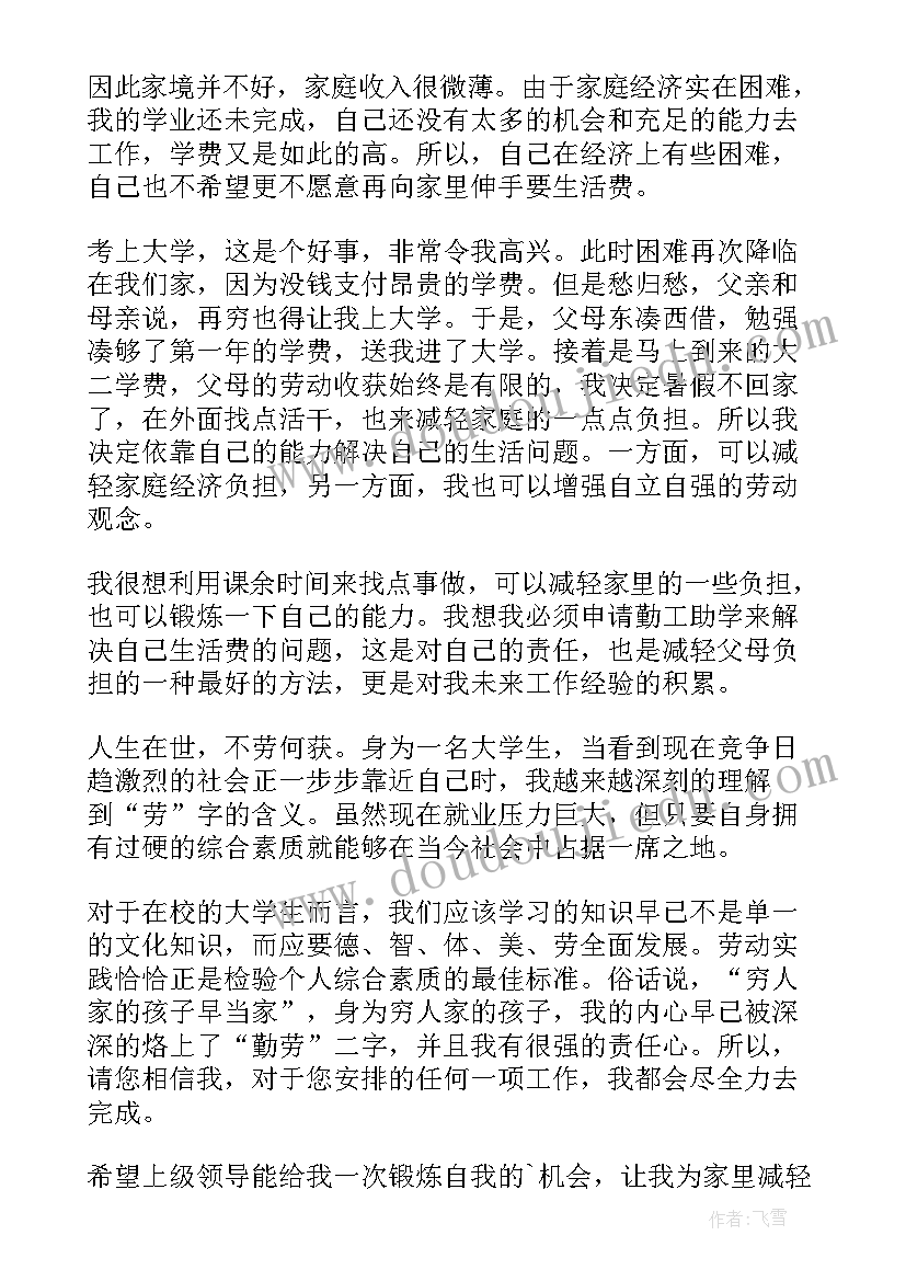 勤工俭学助学金申请书(优秀5篇)