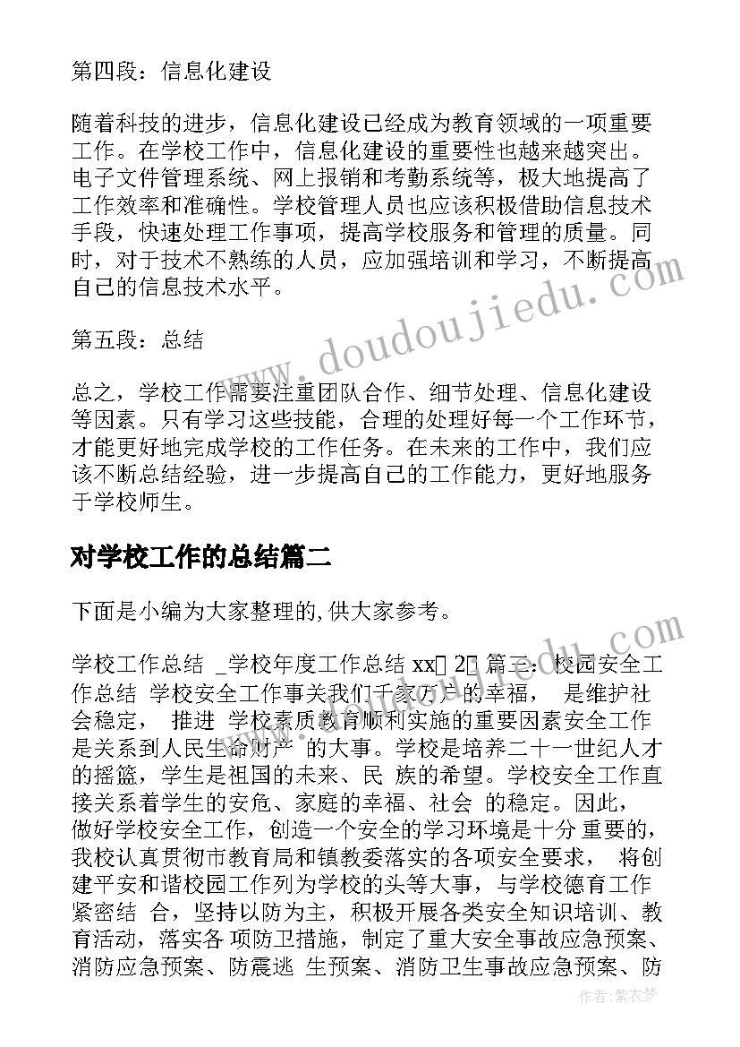 对学校工作的总结(汇总6篇)