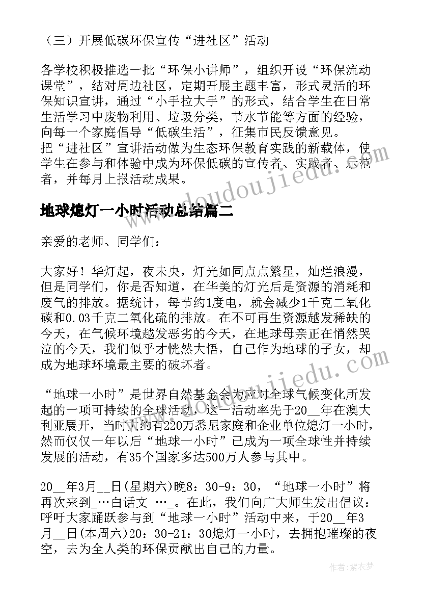 地球熄灯一小时活动总结(模板5篇)