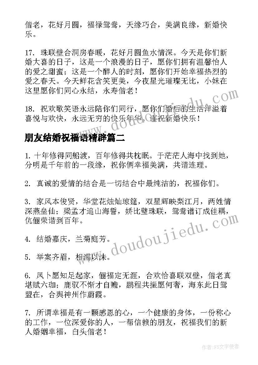 最新朋友结婚祝福语精辟 朋友结婚祝福语(优质5篇)