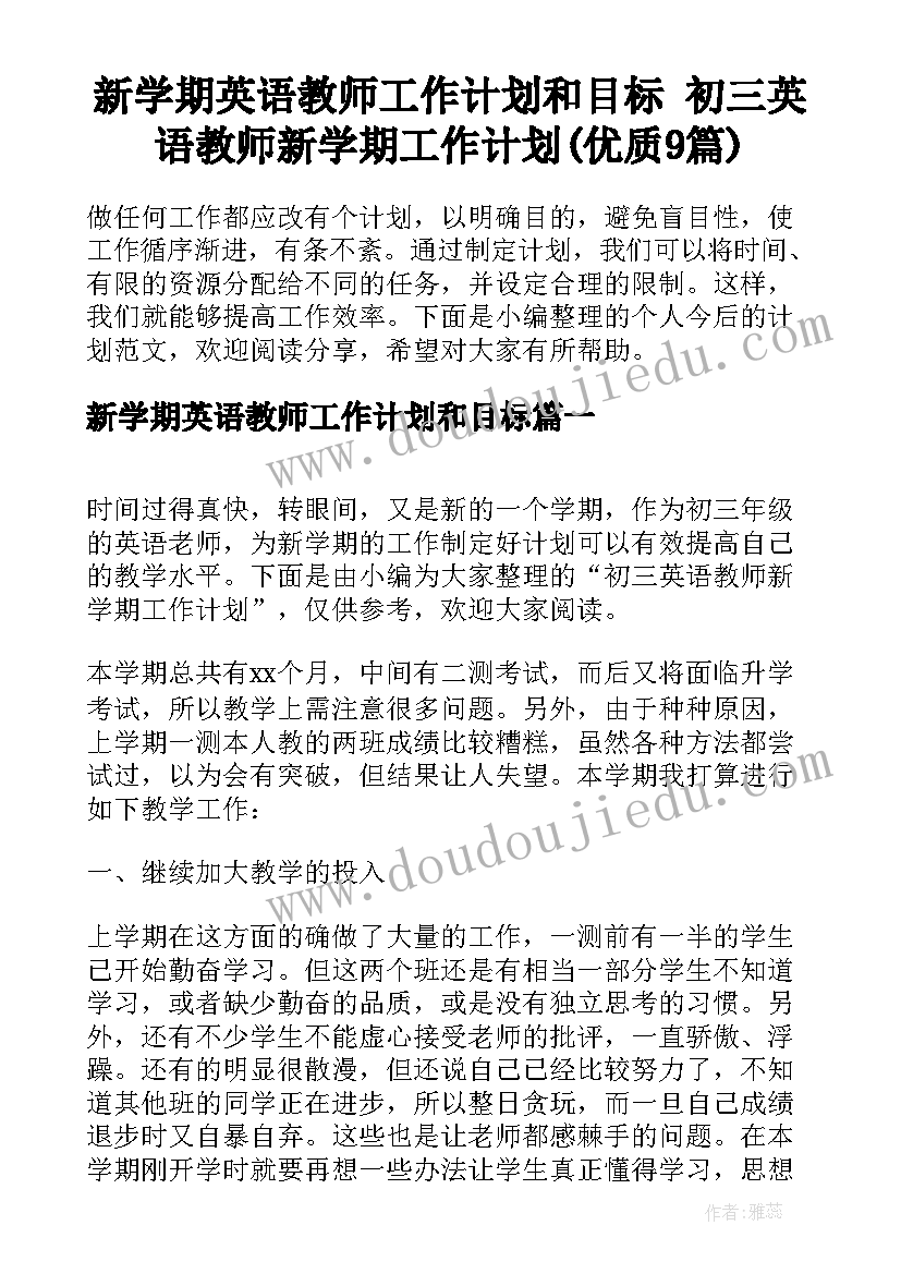 新学期英语教师工作计划和目标 初三英语教师新学期工作计划(优质9篇)