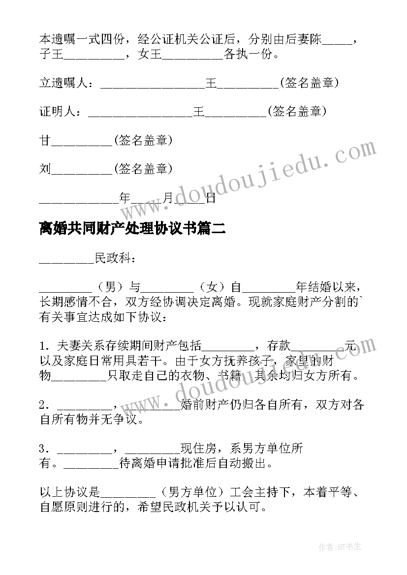 最新离婚共同财产处理协议书(精选8篇)