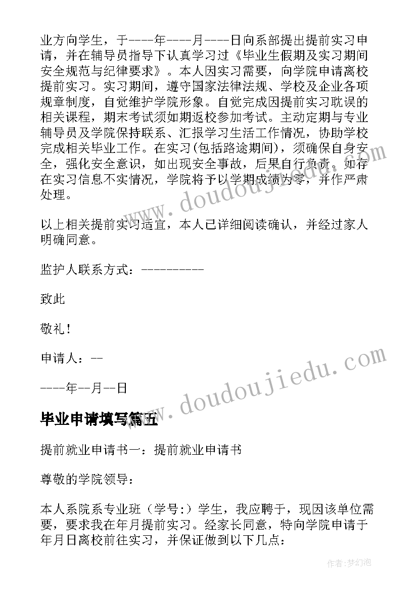 2023年毕业申请填写 毕业实习申请书(精选7篇)