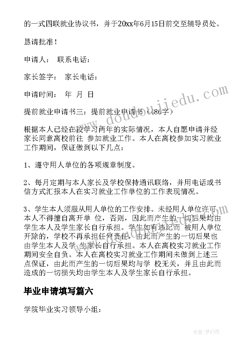 2023年毕业申请填写 毕业实习申请书(精选7篇)