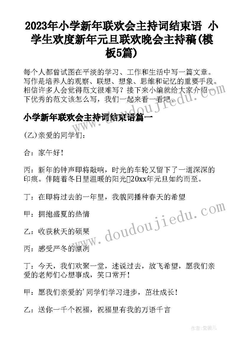 2023年小学新年联欢会主持词结束语 小学生欢度新年元旦联欢晚会主持稿(模板5篇)