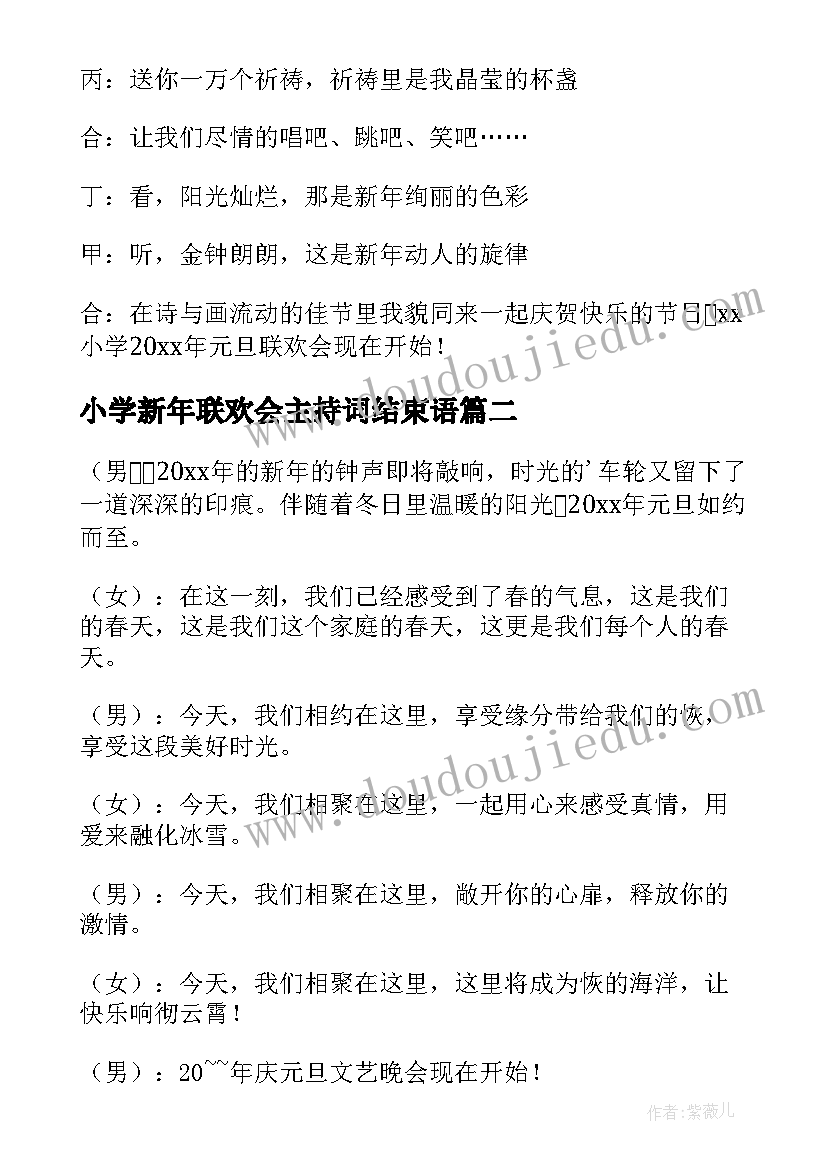 2023年小学新年联欢会主持词结束语 小学生欢度新年元旦联欢晚会主持稿(模板5篇)