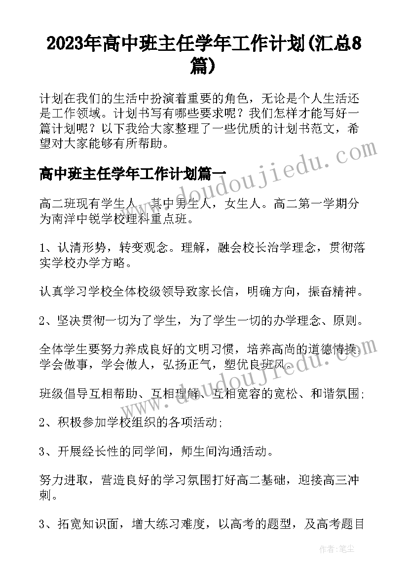 2023年高中班主任学年工作计划(汇总8篇)