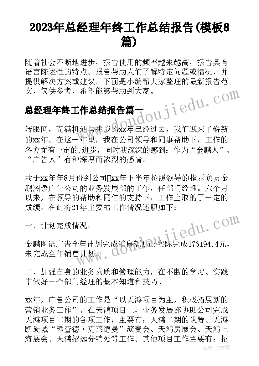 2023年总经理年终工作总结报告(模板8篇)