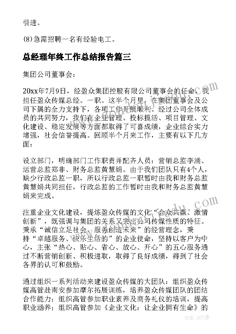 2023年总经理年终工作总结报告(模板8篇)