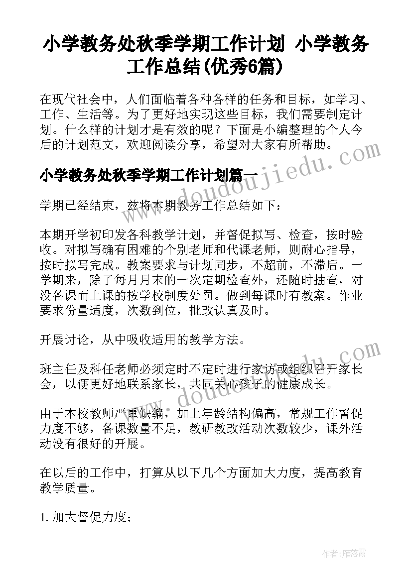 小学教务处秋季学期工作计划 小学教务工作总结(优秀6篇)