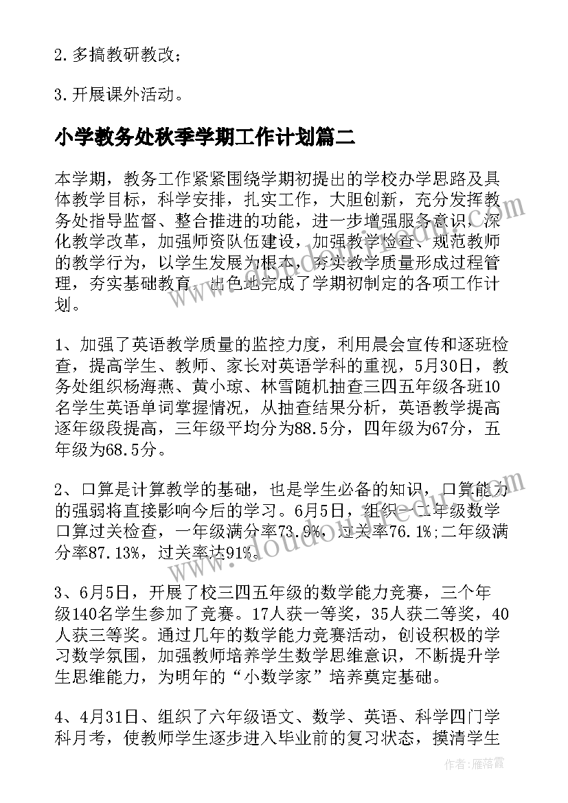 小学教务处秋季学期工作计划 小学教务工作总结(优秀6篇)