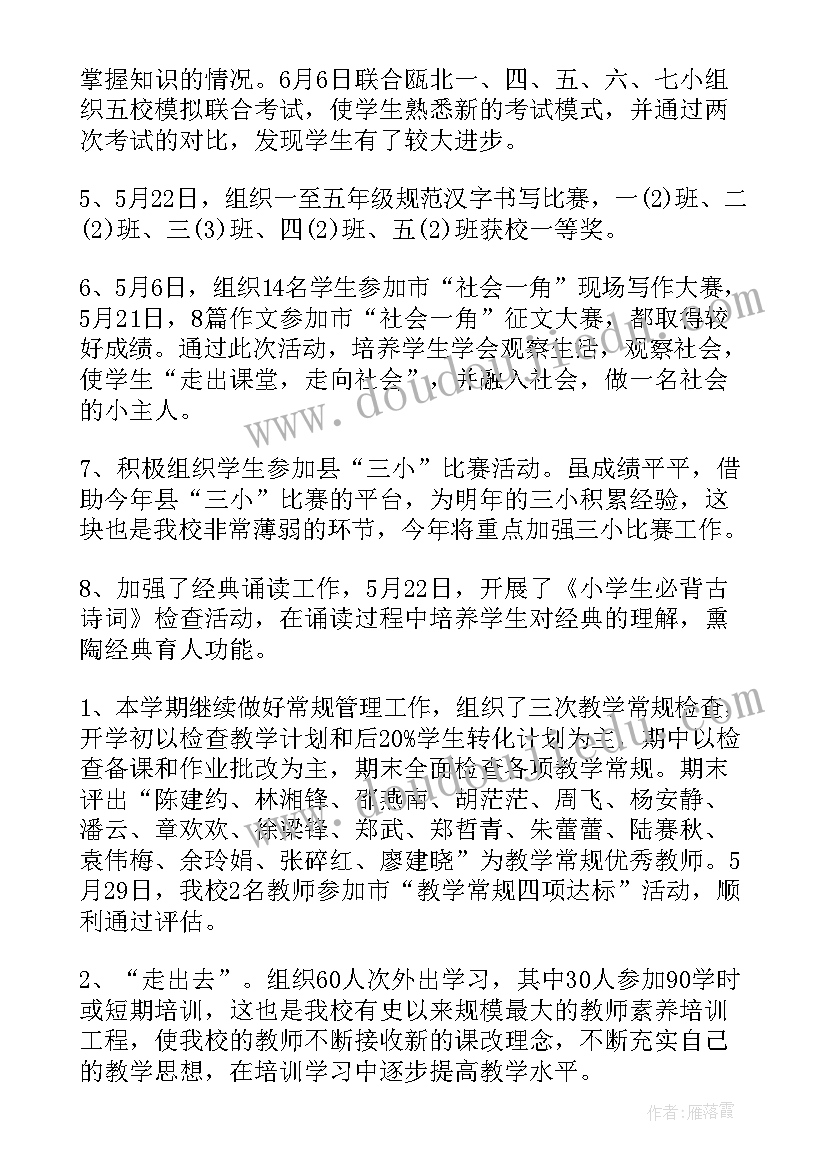 小学教务处秋季学期工作计划 小学教务工作总结(优秀6篇)