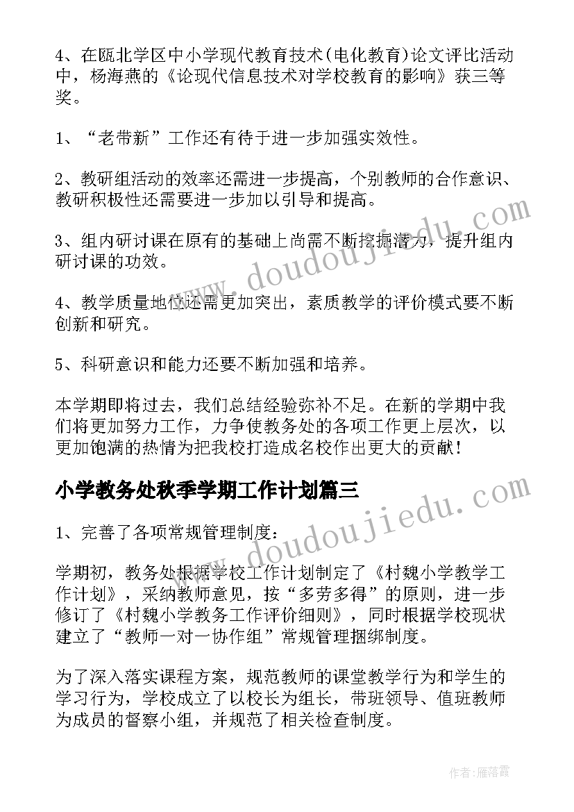 小学教务处秋季学期工作计划 小学教务工作总结(优秀6篇)