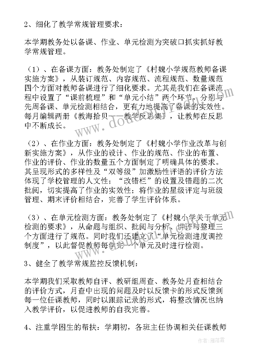 小学教务处秋季学期工作计划 小学教务工作总结(优秀6篇)