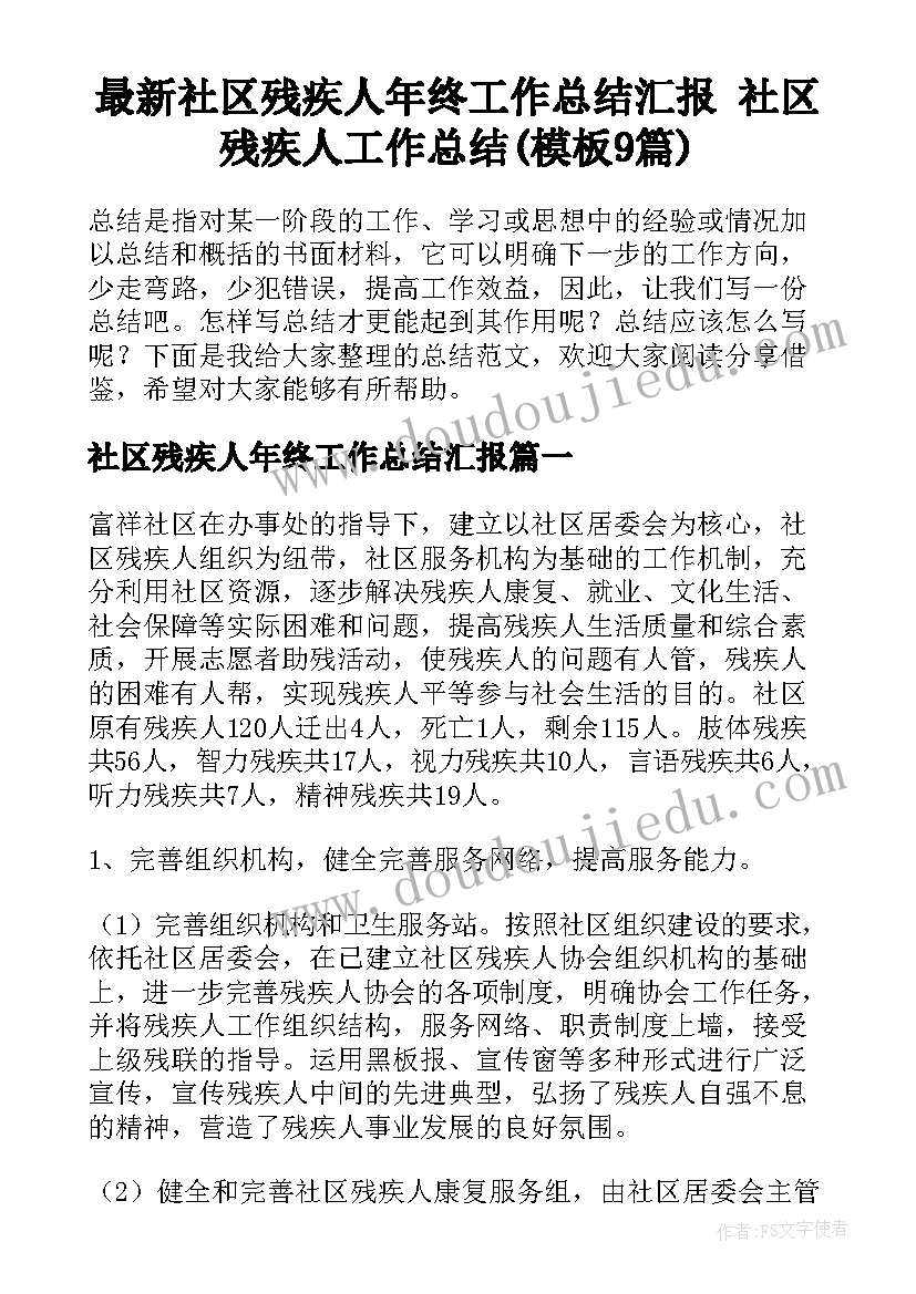 最新社区残疾人年终工作总结汇报 社区残疾人工作总结(模板9篇)