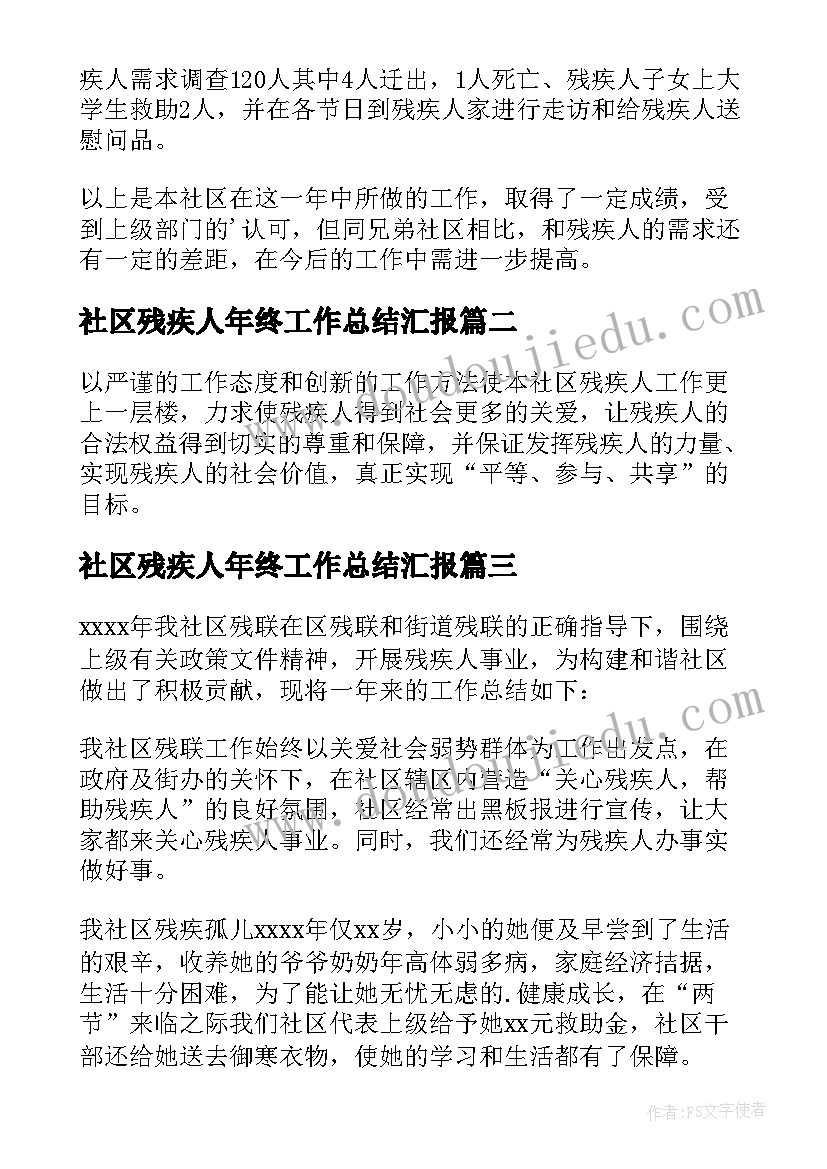 最新社区残疾人年终工作总结汇报 社区残疾人工作总结(模板9篇)