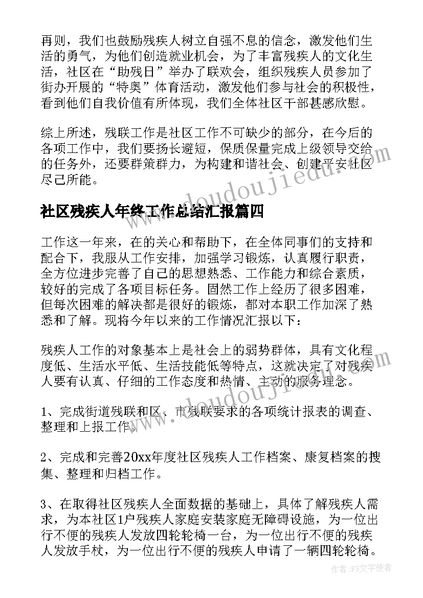 最新社区残疾人年终工作总结汇报 社区残疾人工作总结(模板9篇)