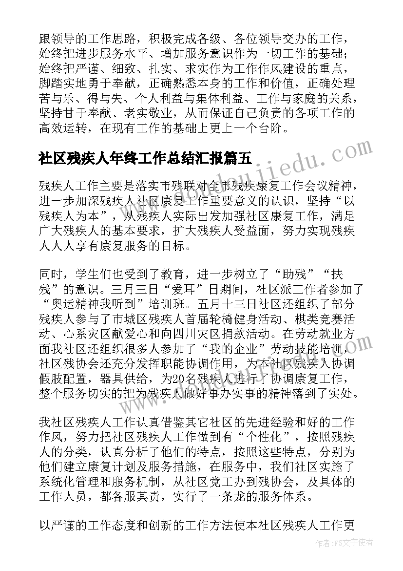 最新社区残疾人年终工作总结汇报 社区残疾人工作总结(模板9篇)