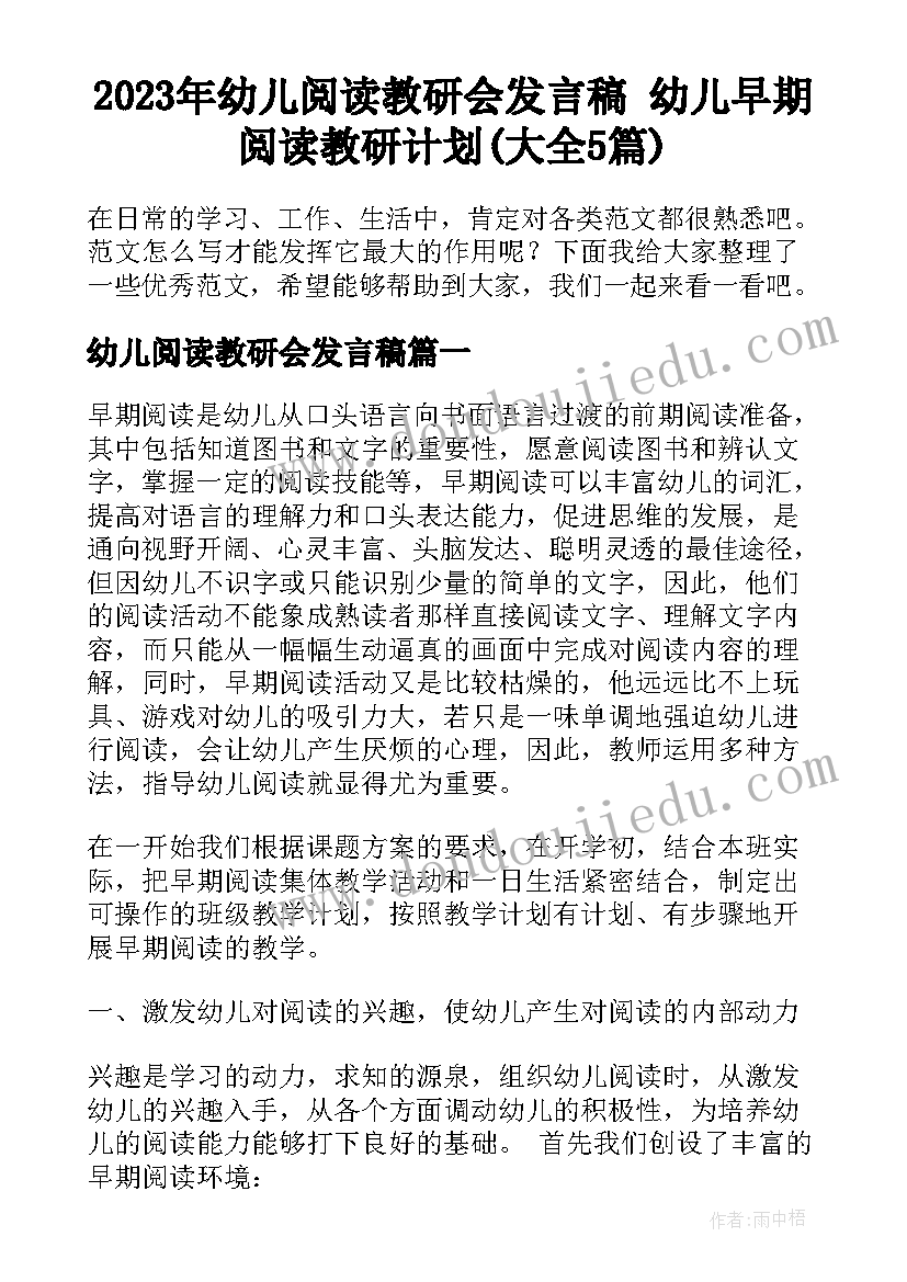 2023年幼儿阅读教研会发言稿 幼儿早期阅读教研计划(大全5篇)