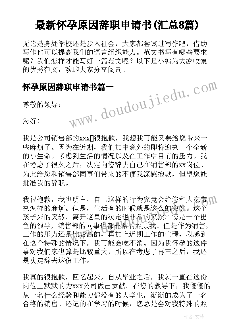 最新怀孕原因辞职申请书(汇总8篇)