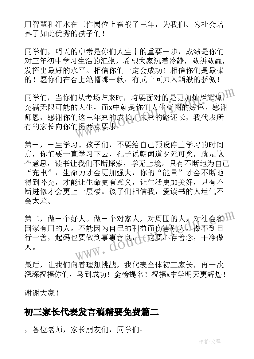 初三家长代表发言稿精要免费(大全6篇)