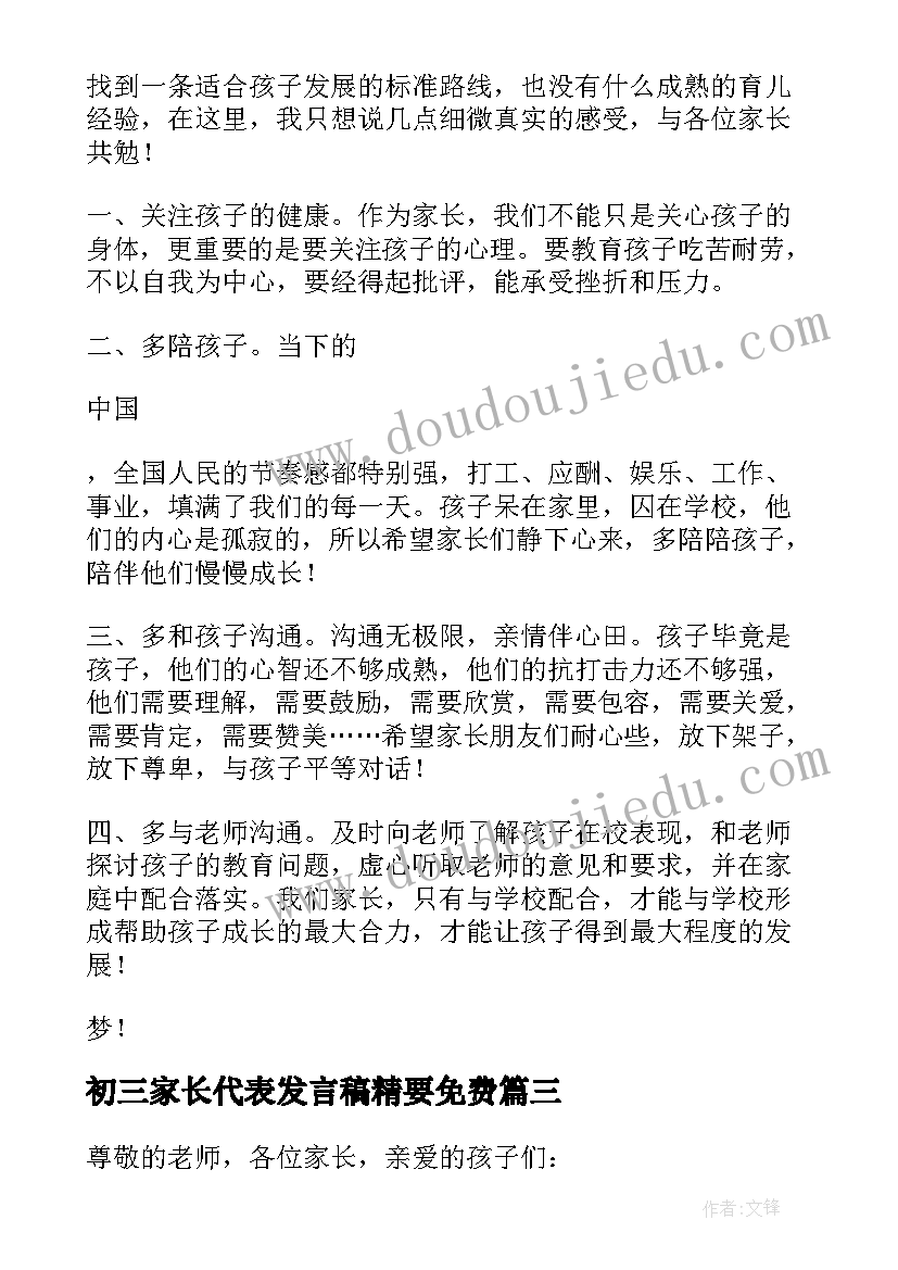 初三家长代表发言稿精要免费(大全6篇)