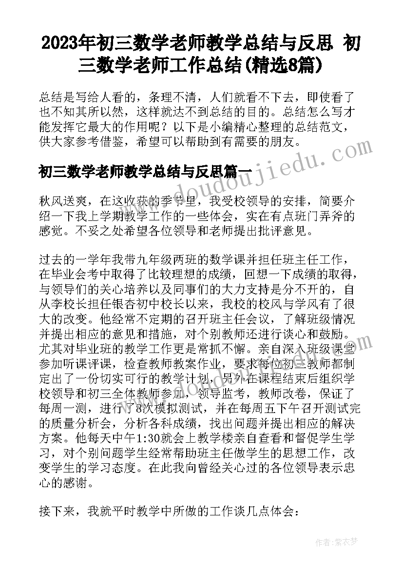 2023年初三数学老师教学总结与反思 初三数学老师工作总结(精选8篇)