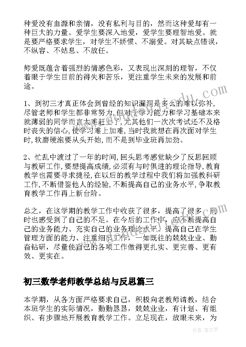 2023年初三数学老师教学总结与反思 初三数学老师工作总结(精选8篇)