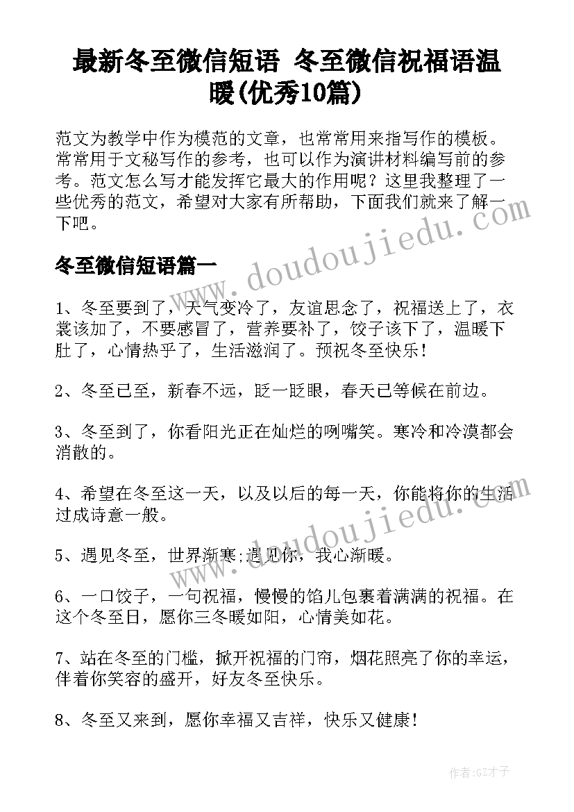 最新冬至微信短语 冬至微信祝福语温暖(优秀10篇)