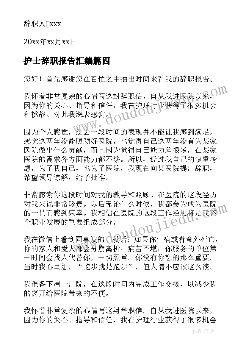 2023年护士辞职报告汇编(通用5篇)