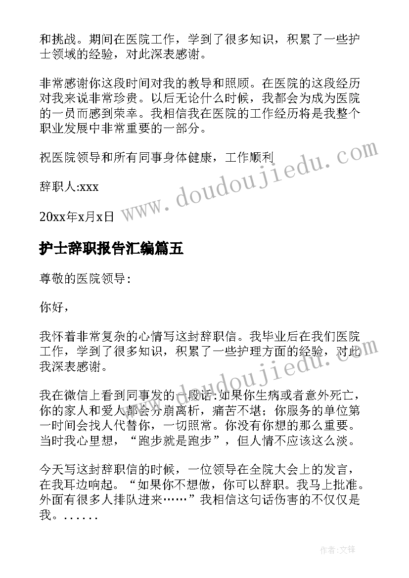 2023年护士辞职报告汇编(通用5篇)