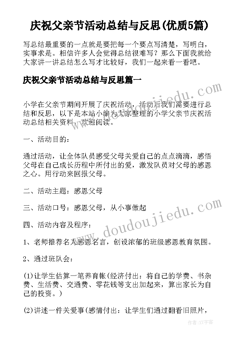 庆祝父亲节活动总结与反思(优质5篇)