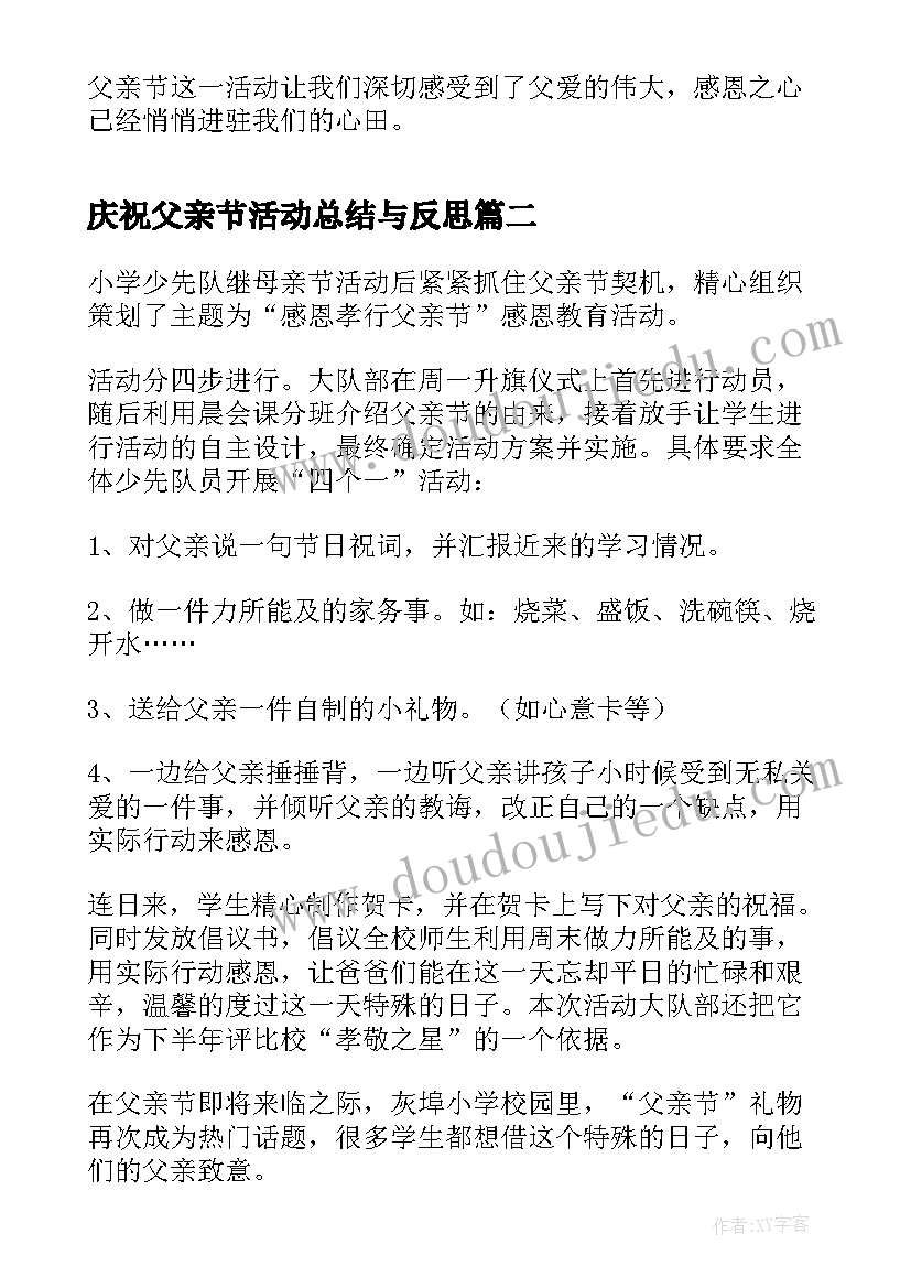 庆祝父亲节活动总结与反思(优质5篇)