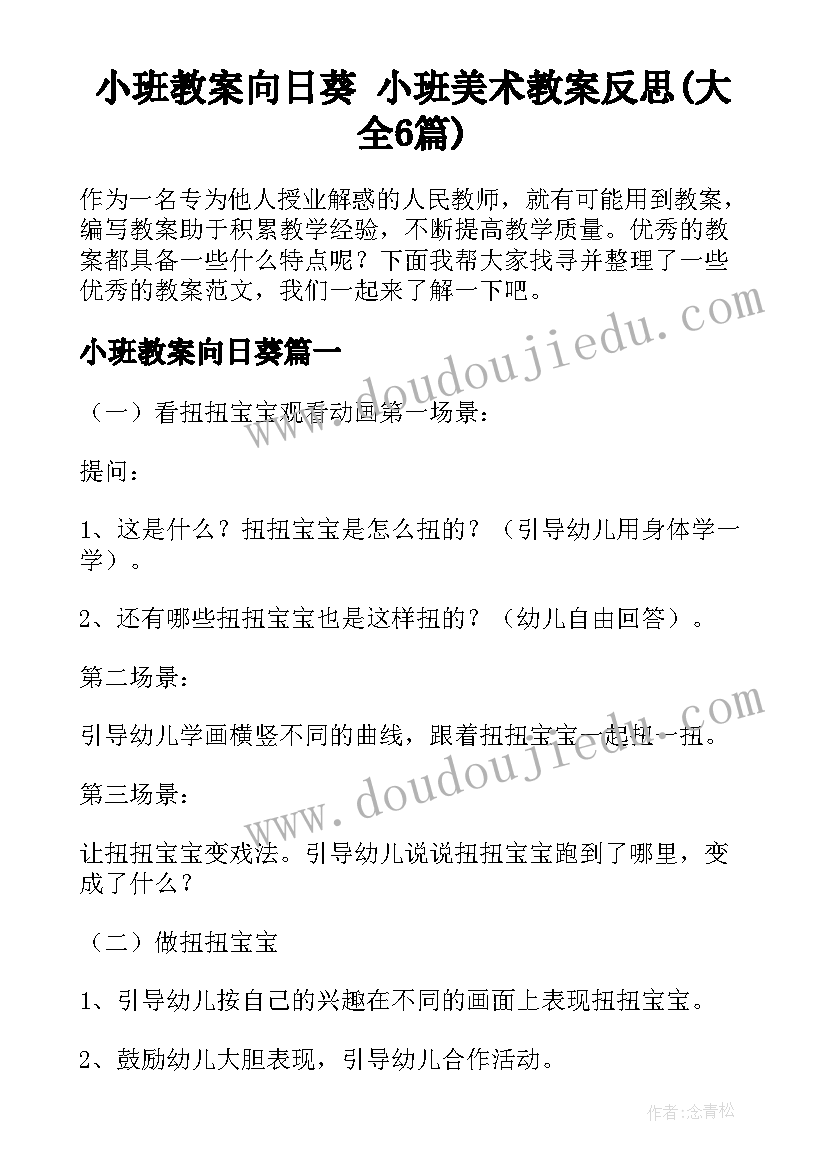 小班教案向日葵 小班美术教案反思(大全6篇)