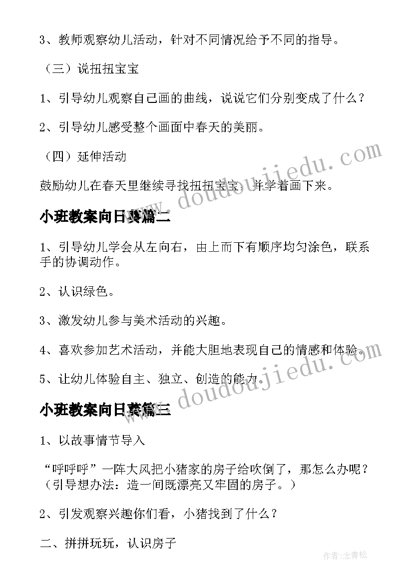 小班教案向日葵 小班美术教案反思(大全6篇)