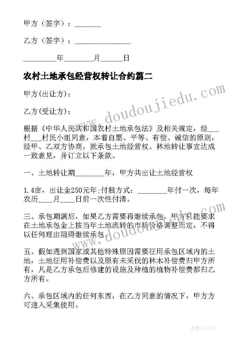 农村土地承包经营权转让合约 农村土地承包经营权转让合同(大全5篇)