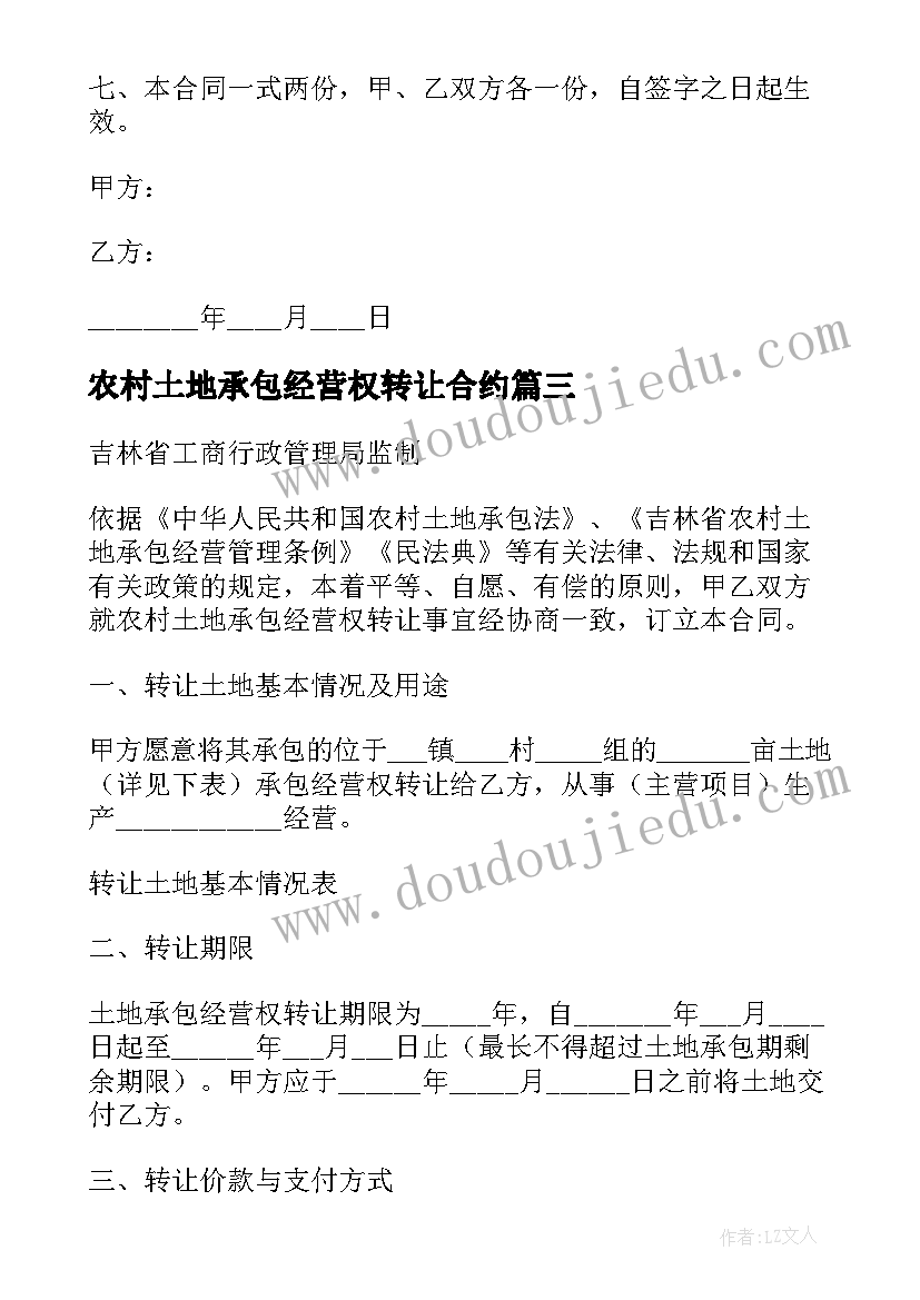 农村土地承包经营权转让合约 农村土地承包经营权转让合同(大全5篇)