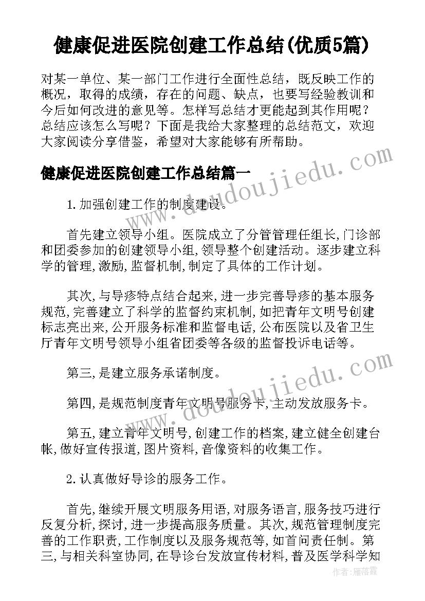 健康促进医院创建工作总结(优质5篇)