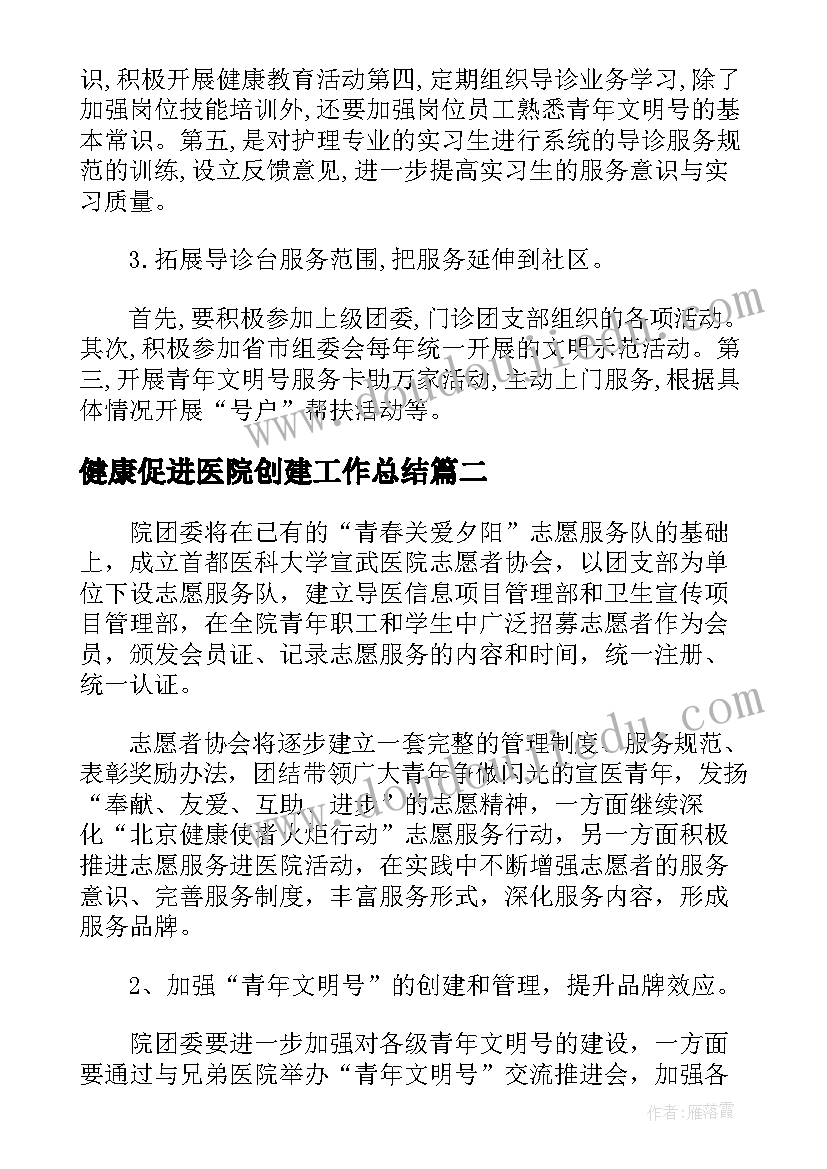 健康促进医院创建工作总结(优质5篇)